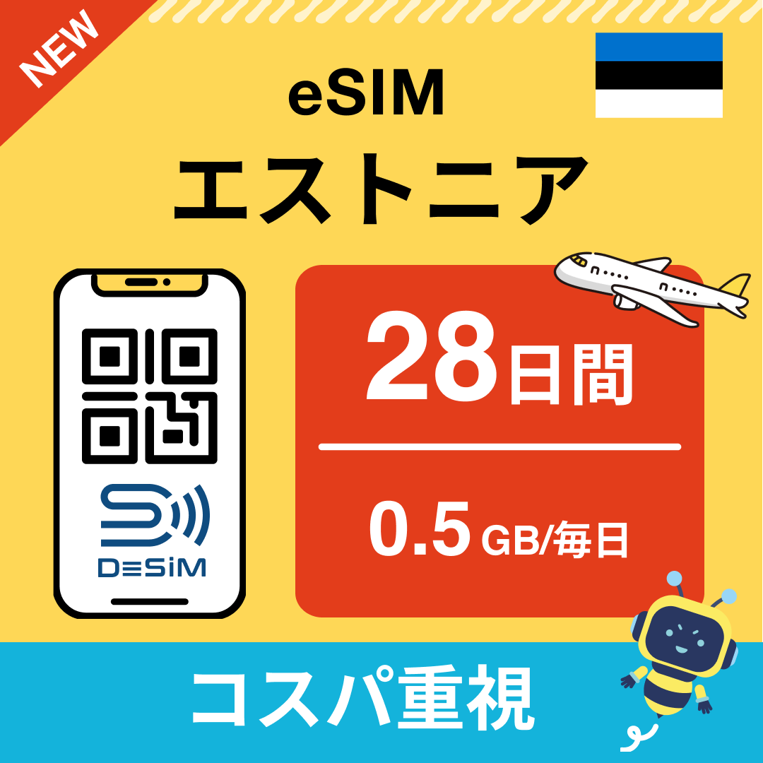 エストニア eSIM（21~30日間）500MB～50GB選択可能 即日開通 テザリング対応