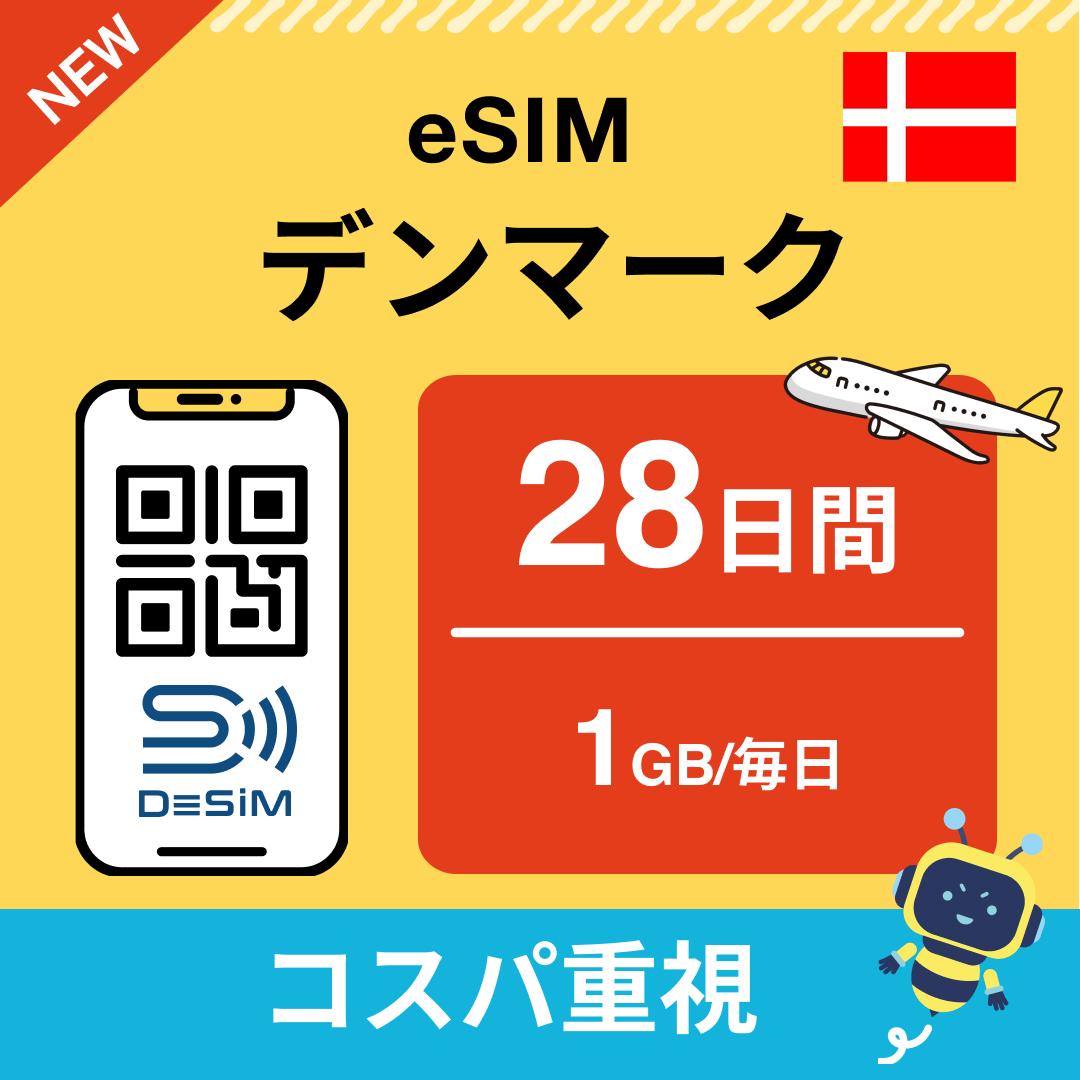 デンマーク eSIM（21~30日間）500MB～50GB選択可能 即日開通 テザリング対応