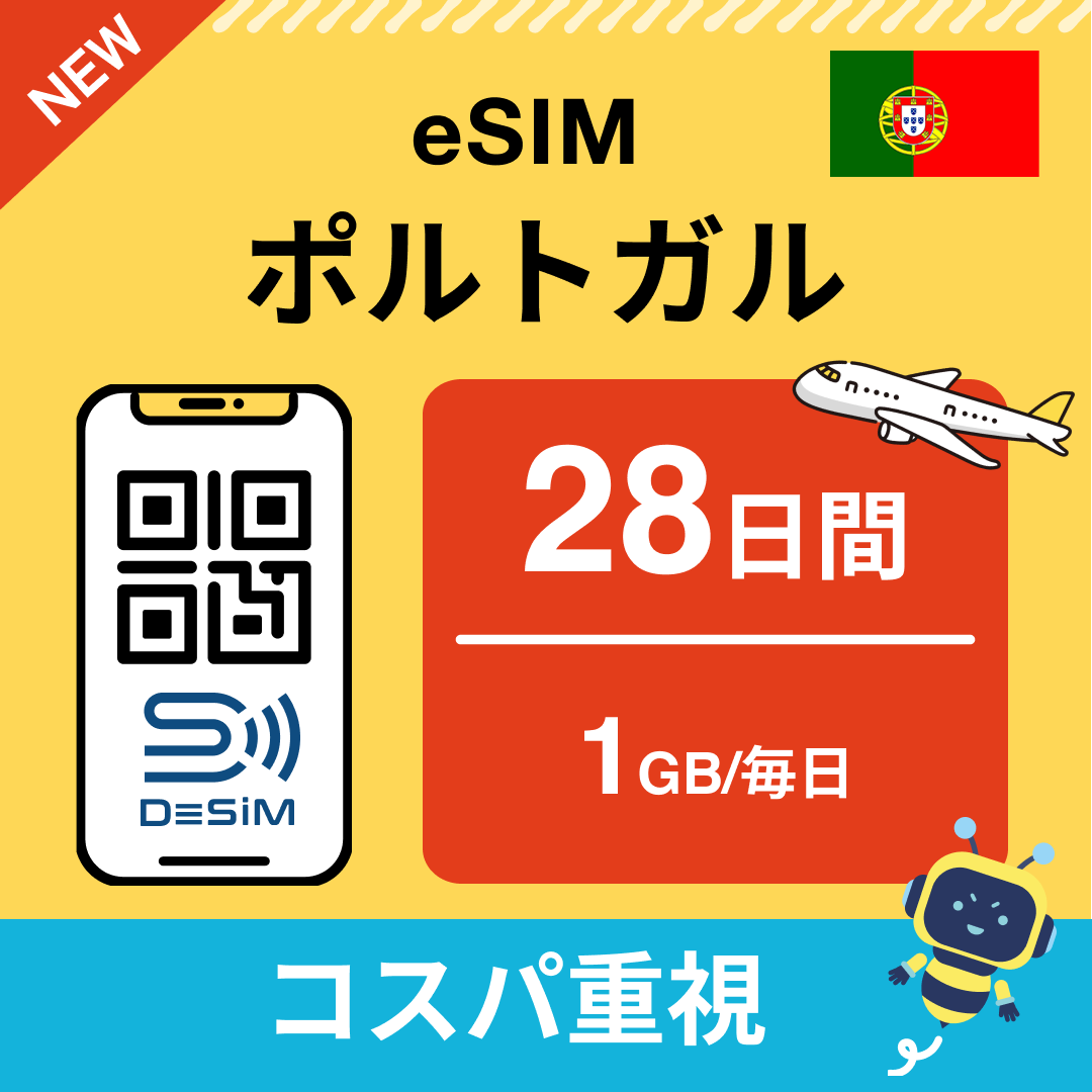 ポルトガル eSIM（21~30日間）500MB～50GB選択可能 即日開通 テザリング対応
