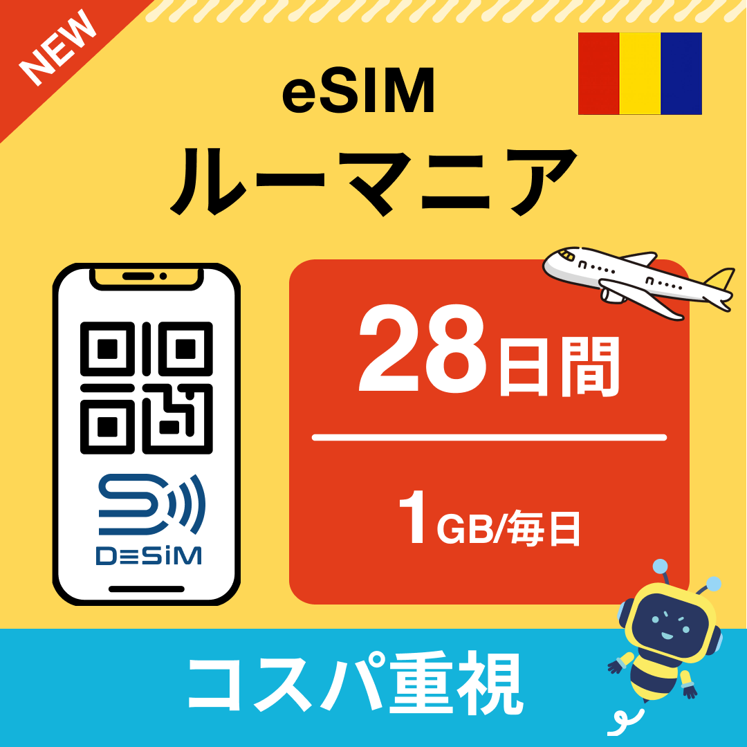 ルーマニア eSIM（21~30日間）500MB～50GB選択可能 即日開通 テザリング対応