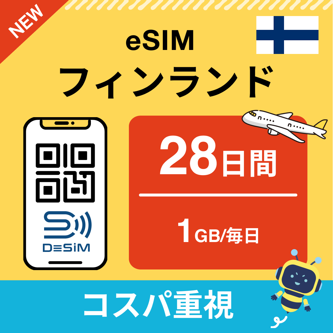 フィンランド eSIM（21~30日間）500MB～50GB選択可能 即日開通 テザリング対応