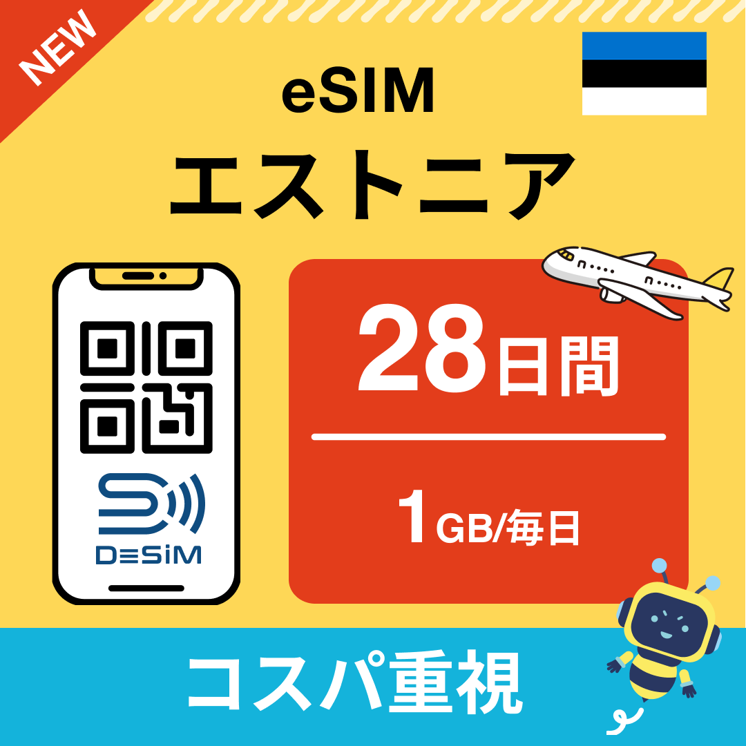 エストニア eSIM（21~30日間）500MB～50GB選択可能 即日開通 テザリング対応
