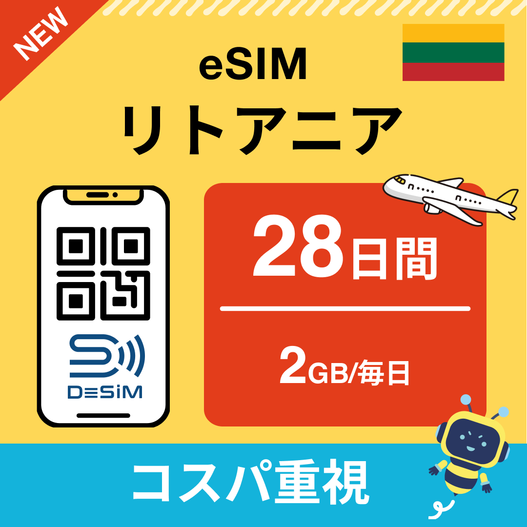 リトアニア eSIM（21~30日間）500MB～50GB選択可能 即日開通 テザリング対応