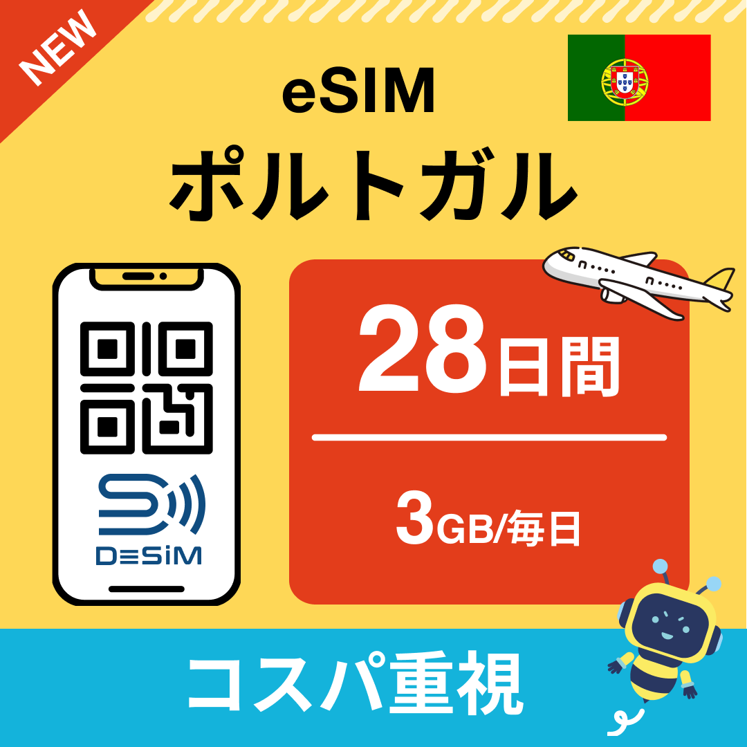 ポルトガル eSIM（21~30日間）500MB～50GB選択可能 即日開通 テザリング対応