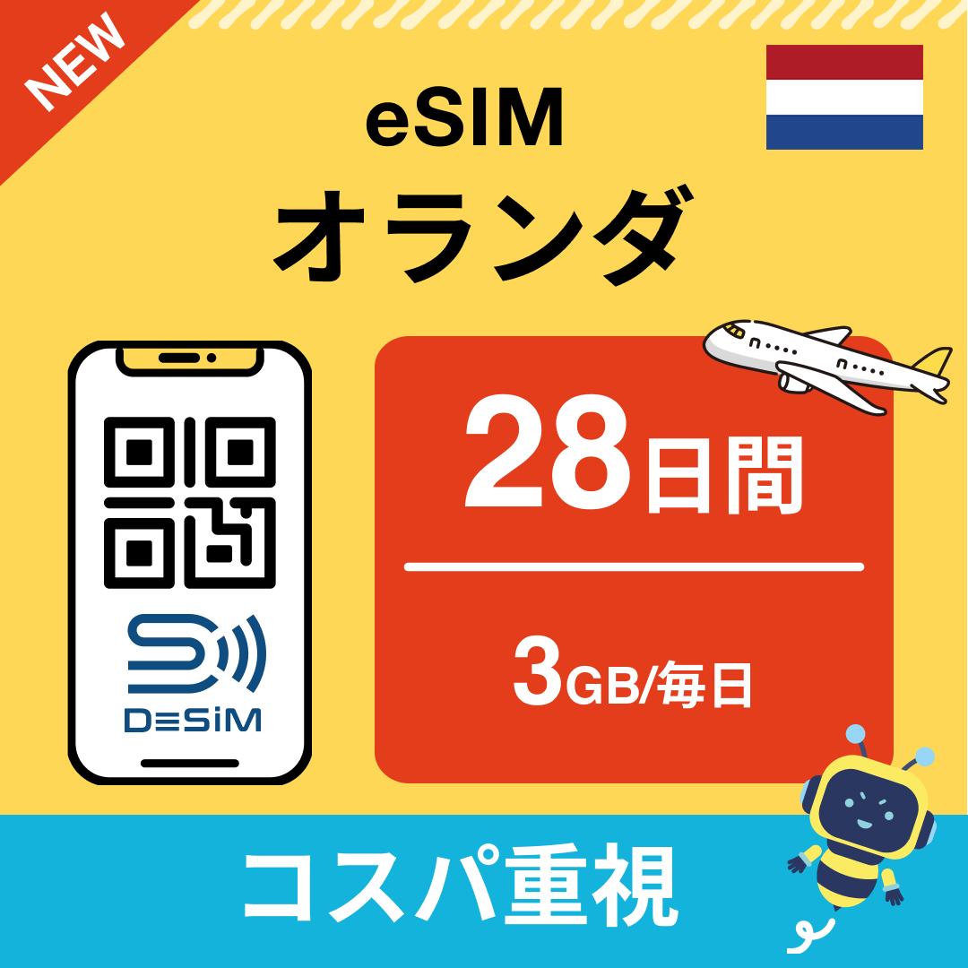 オランダ eSIM（21~30日間）500MB～50GB選択可能 即日開通 テザリング対応