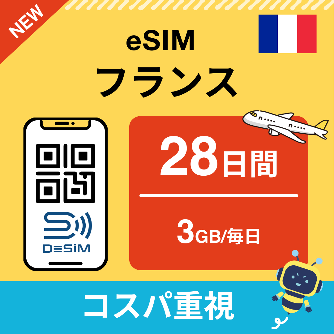 フランス eSIM（21~30日間）500MB～50GB選択可能 即日開通 テザリング対応