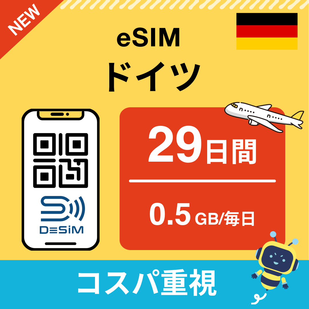 ドイツ eSIM（21~30日間）500MB～50GB選択可能 即日開通 テザリング対応