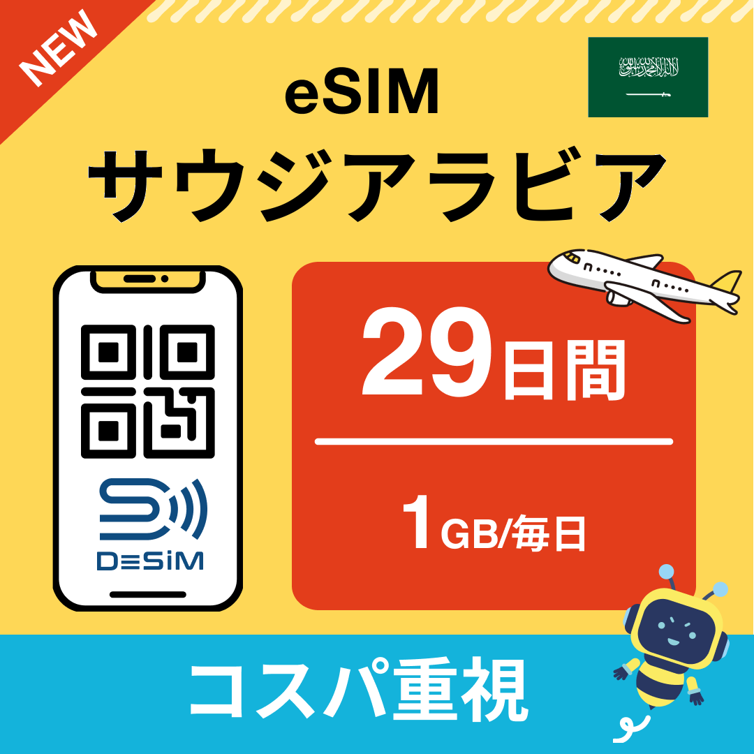 サウジアラビア eSIM（21~30日間）500MB～50GB選択可能 即日開通 テザリング対応