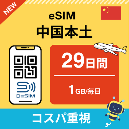 中国 eSIM（21~30日間）500MB～50GB選択可能 即日開通 テザリング対応