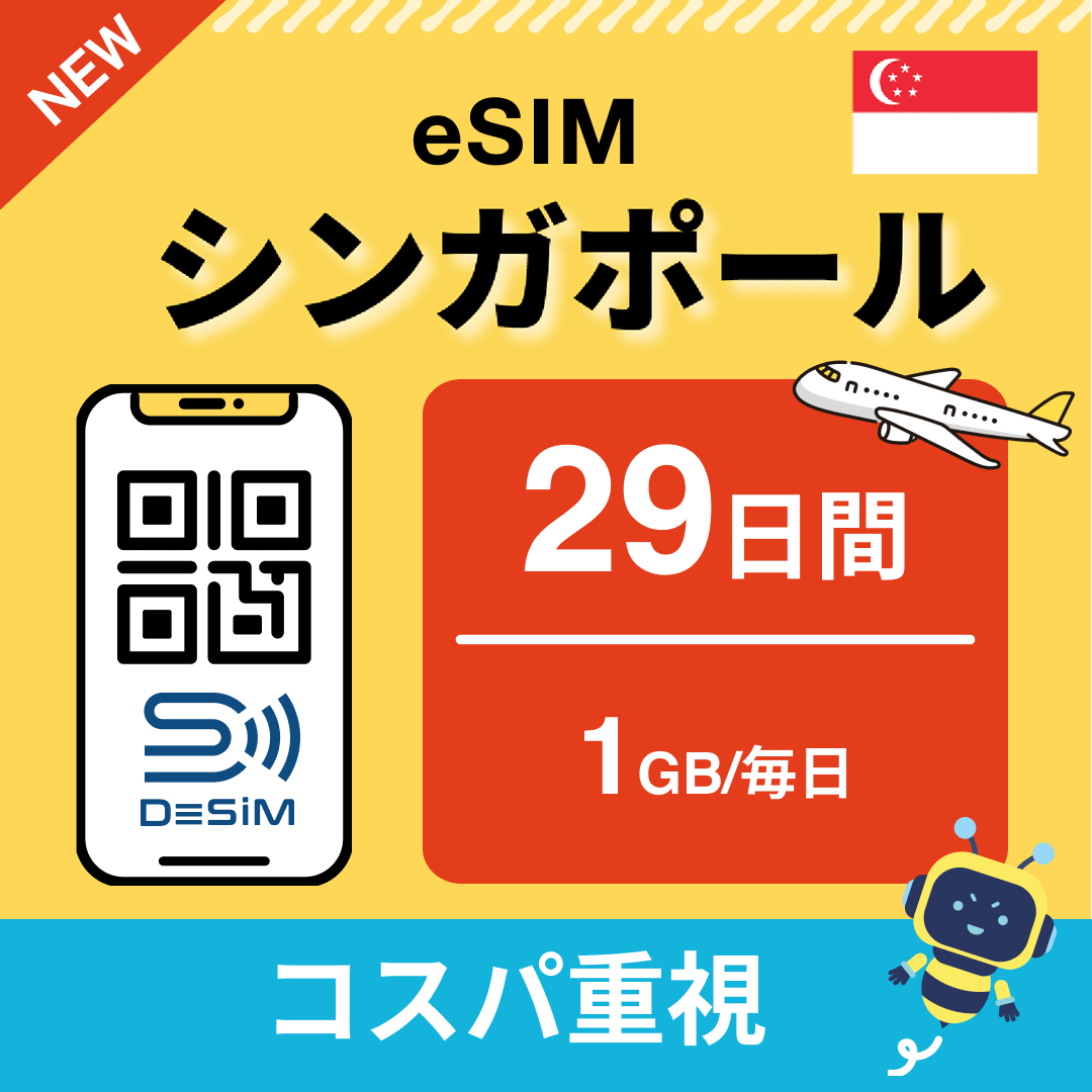 シンガポール eSIM（21~30日間）500MB～50GB選択可能 即日開通 テザリング対応