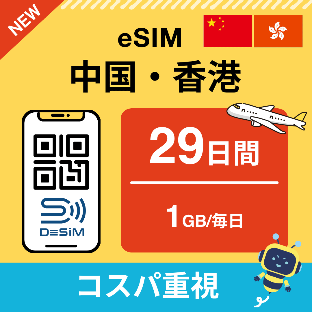 中国・香港 eSIM（21~30日間）500MB～50GB選択可能 即日開通 テザリング対応