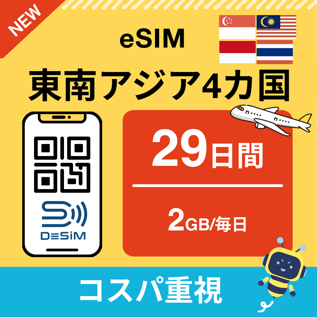 東南アジア eSIM（21~30日間）500MB～50GB選択可能 即日開通 テザリング対応