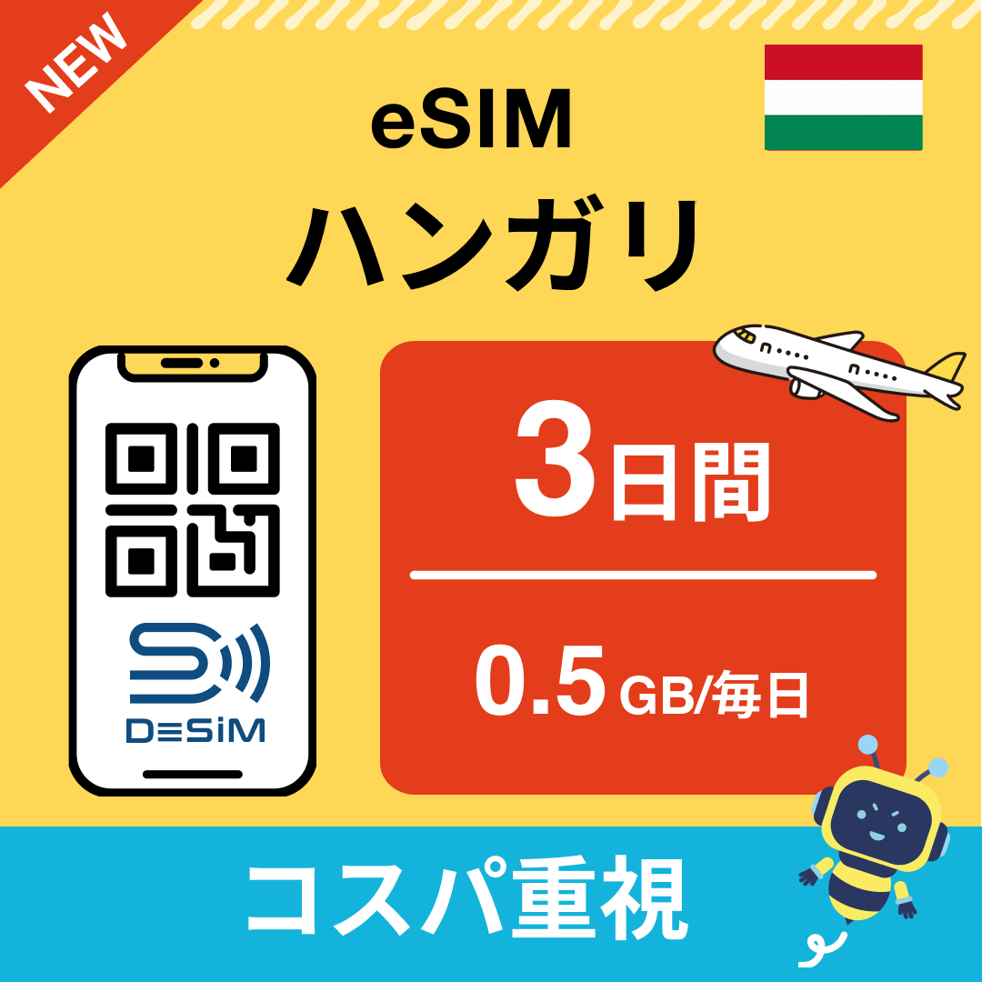 ハンガリー eSIM（ 1~10日間）500MB～50GB選択可能 即日開通 テザリング対応