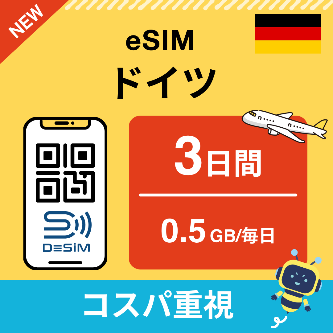ドイツ eSIM（ 1~10日間）500MB～50GB選択可能 即日開通 テザリング対応