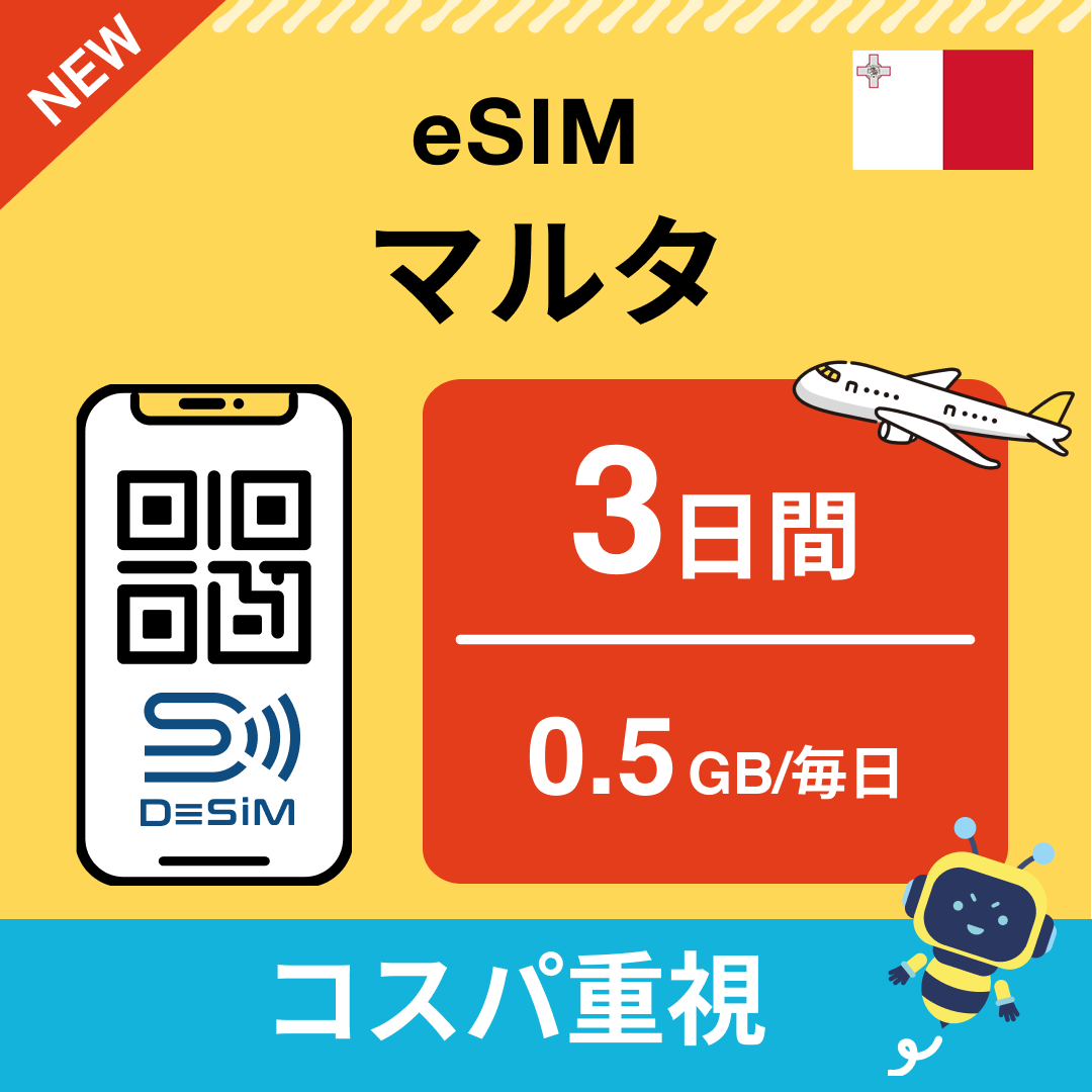 マルタ eSIM（ 1~10日間）500MB～50GB選択可能 即日開通 テザリング対応