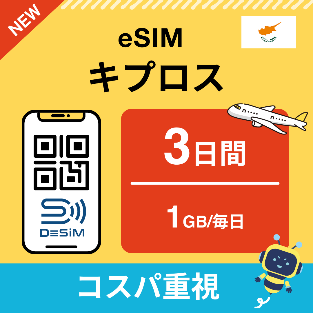 キプロス eSIM（ 1~10日間）500MB～50GB選択可能 即日開通 テザリング対応