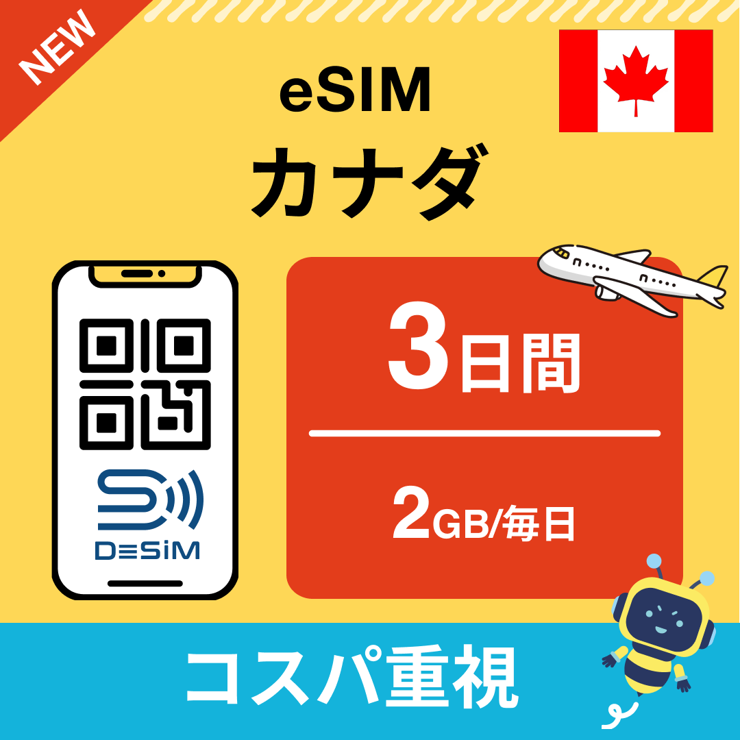 カナダ eSIM（ 1~10日間）500MB～50GB選択可能 即日開通 テザリング対応