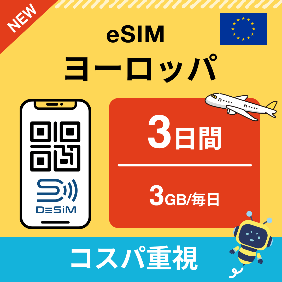 ヨーロッパ eSIM（ 1~10日間）500MB～50GB選択可能 即日開通 テザリング対応
