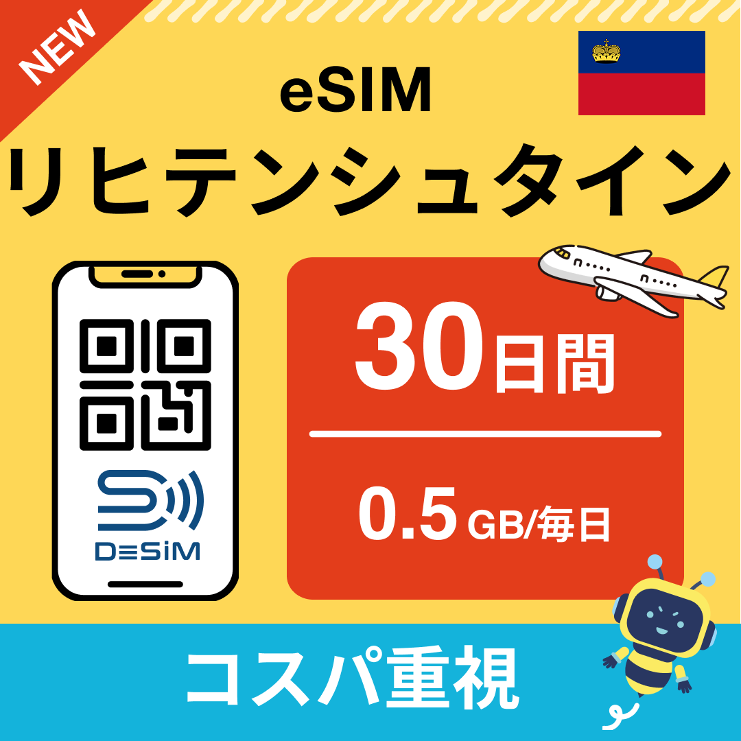 リヒテンシュタイン eSIM（21~30日間）500MB～50GB選択可能 即日開通 テザリング対応