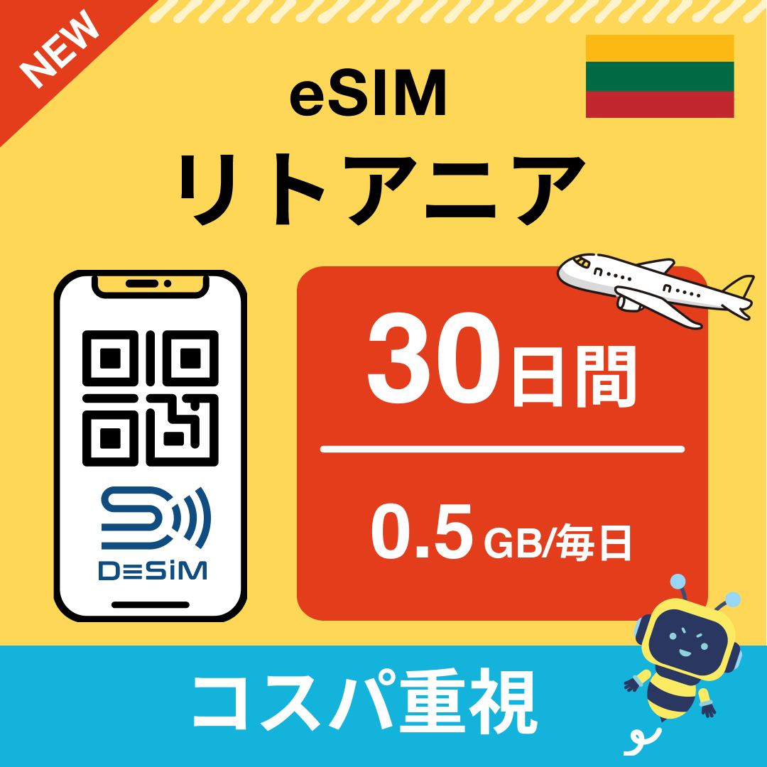 リトアニア eSIM（21~30日間）500MB～50GB選択可能 即日開通 テザリング対応