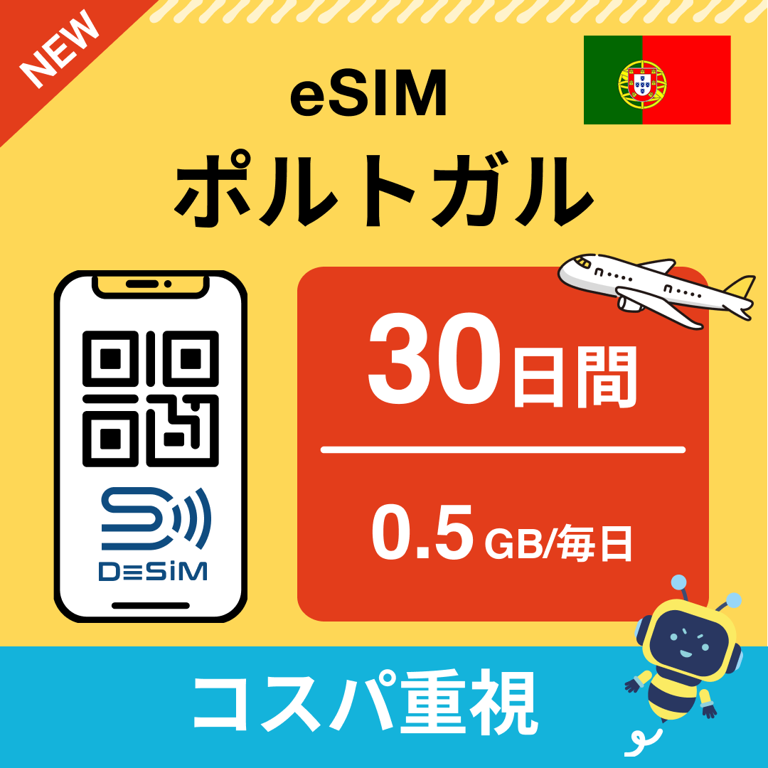 ポルトガル eSIM（21~30日間）500MB～50GB選択可能 即日開通 テザリング対応