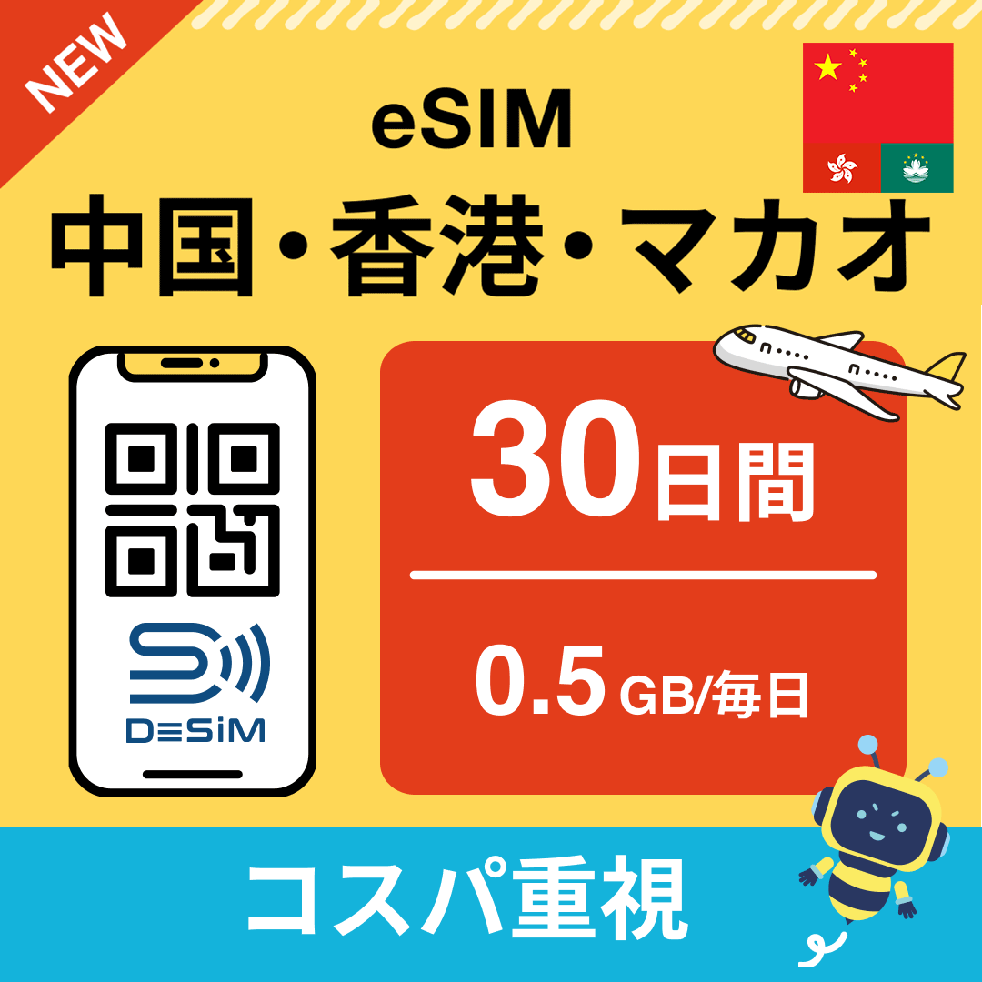 中国・香港・マカオ eSIM（21~30日間）500MB～50GB選択可能 即日開通 テザリング対応
