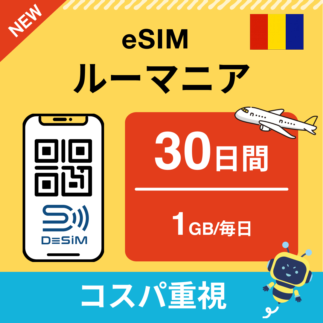 ルーマニア eSIM（21~30日間）500MB～50GB選択可能 即日開通 テザリング対応