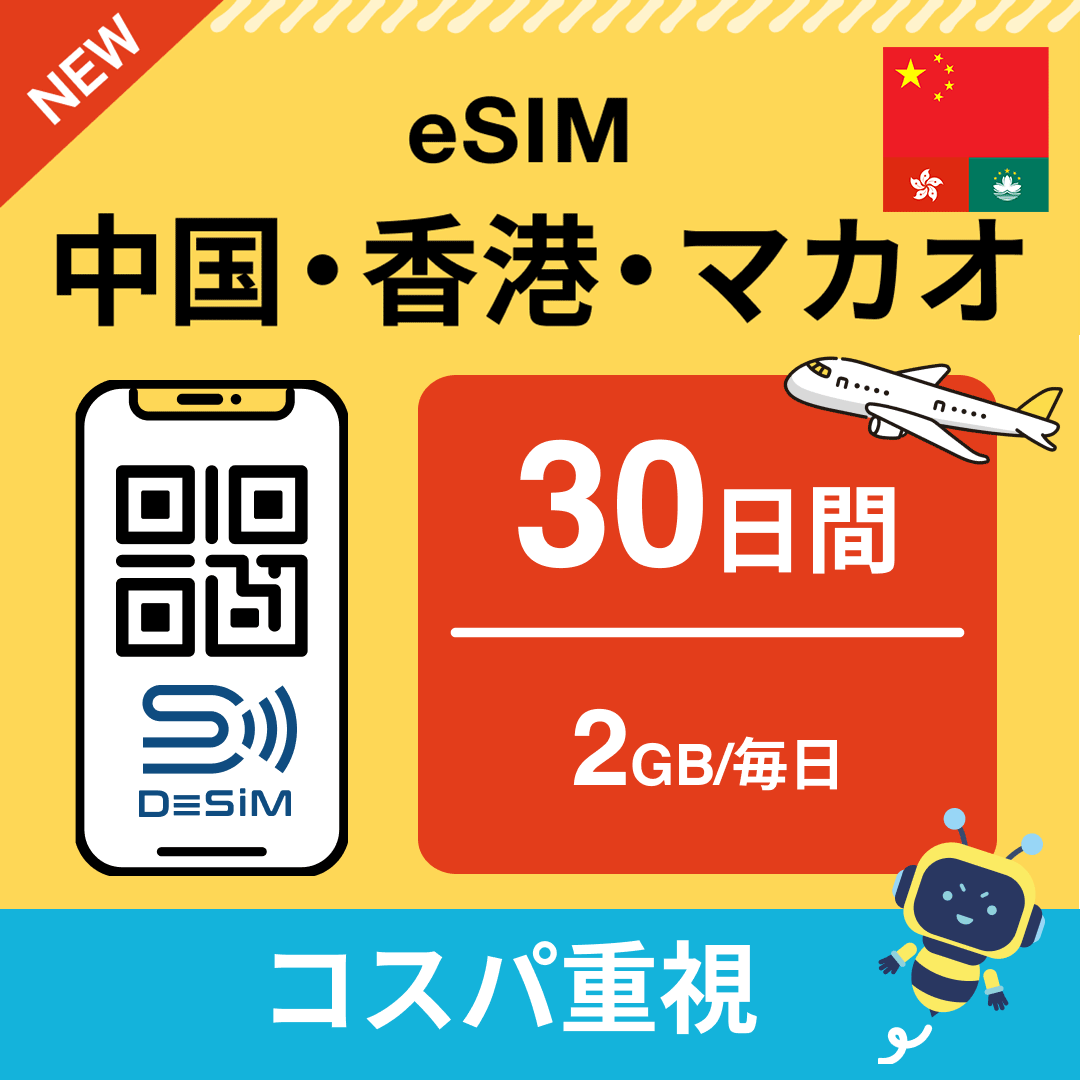 中国・香港・マカオ eSIM（21~30日間）500MB～50GB選択可能 即日開通 テザリング対応