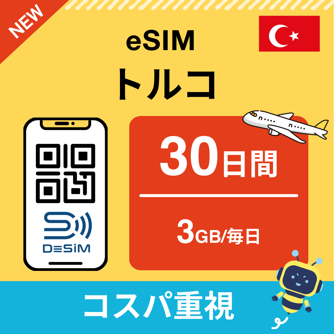 トルコ eSIM（21~30日間）500MB～50GB選択可能 即日開通 テザリング対応
