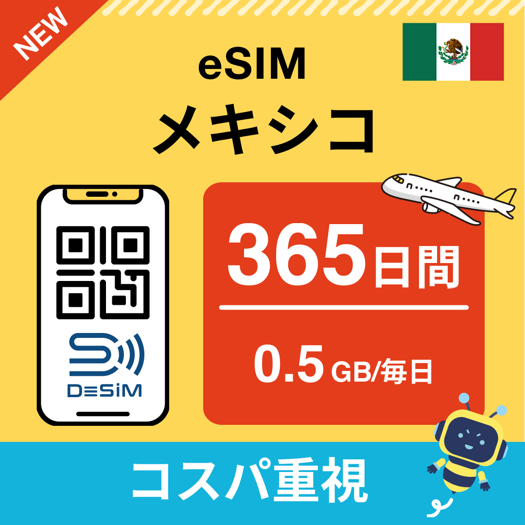 メキシコ eSIM（21~30日間）500MB～50GB選択可能 即日開通 テザリング対応