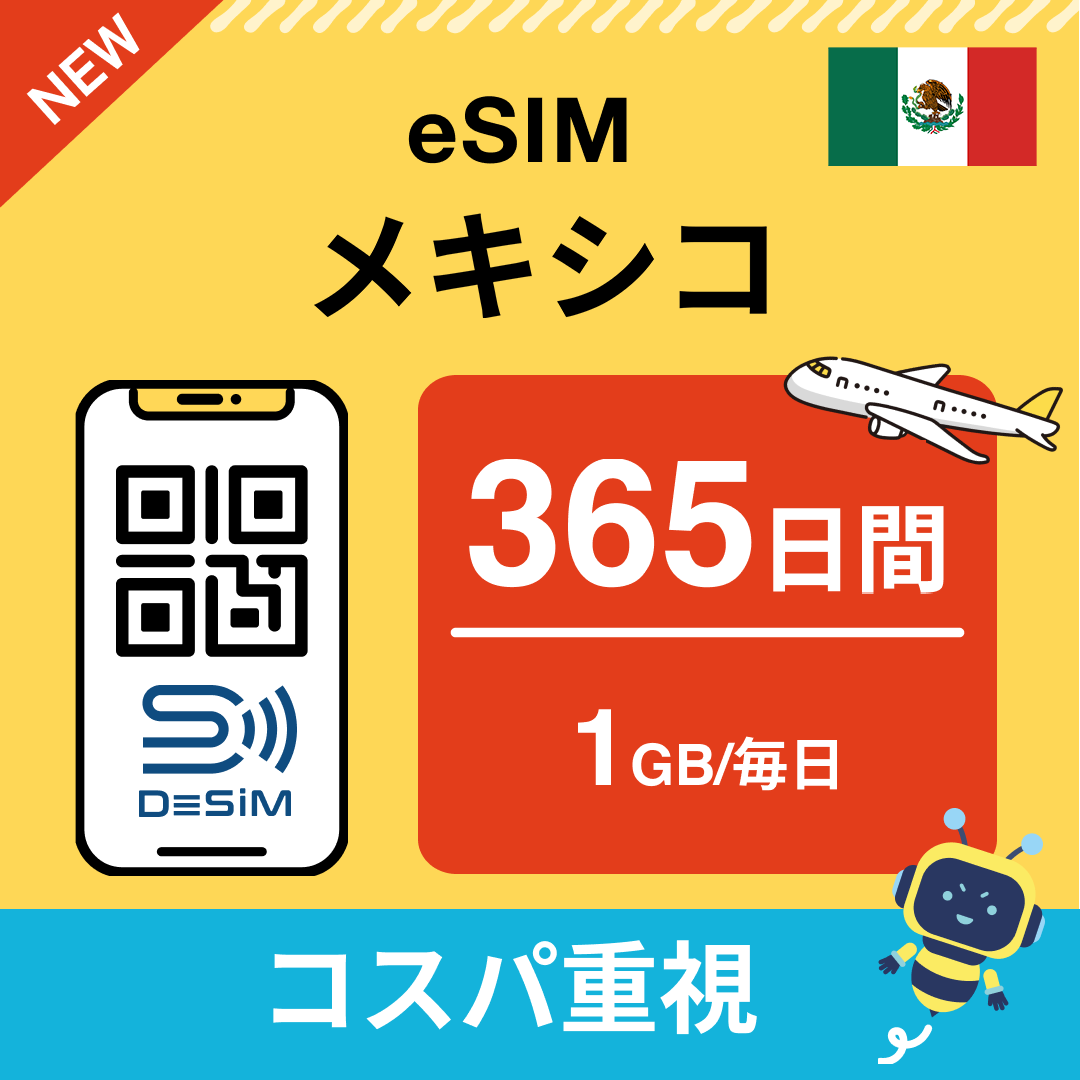 メキシコ eSIM（21~30日間）500MB～50GB選択可能 即日開通 テザリング対応