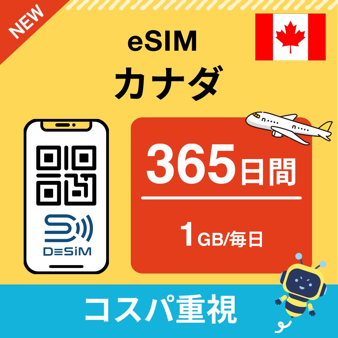 カナダ eSIM（21~30日間）500MB～50GB選択可能 即日開通 テザリング対応