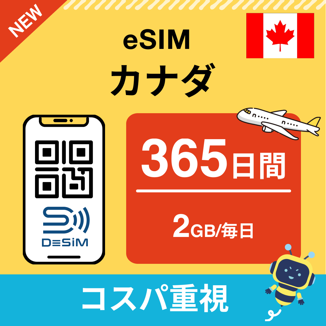 カナダ eSIM（21~30日間）500MB～50GB選択可能 即日開通 テザリング対応