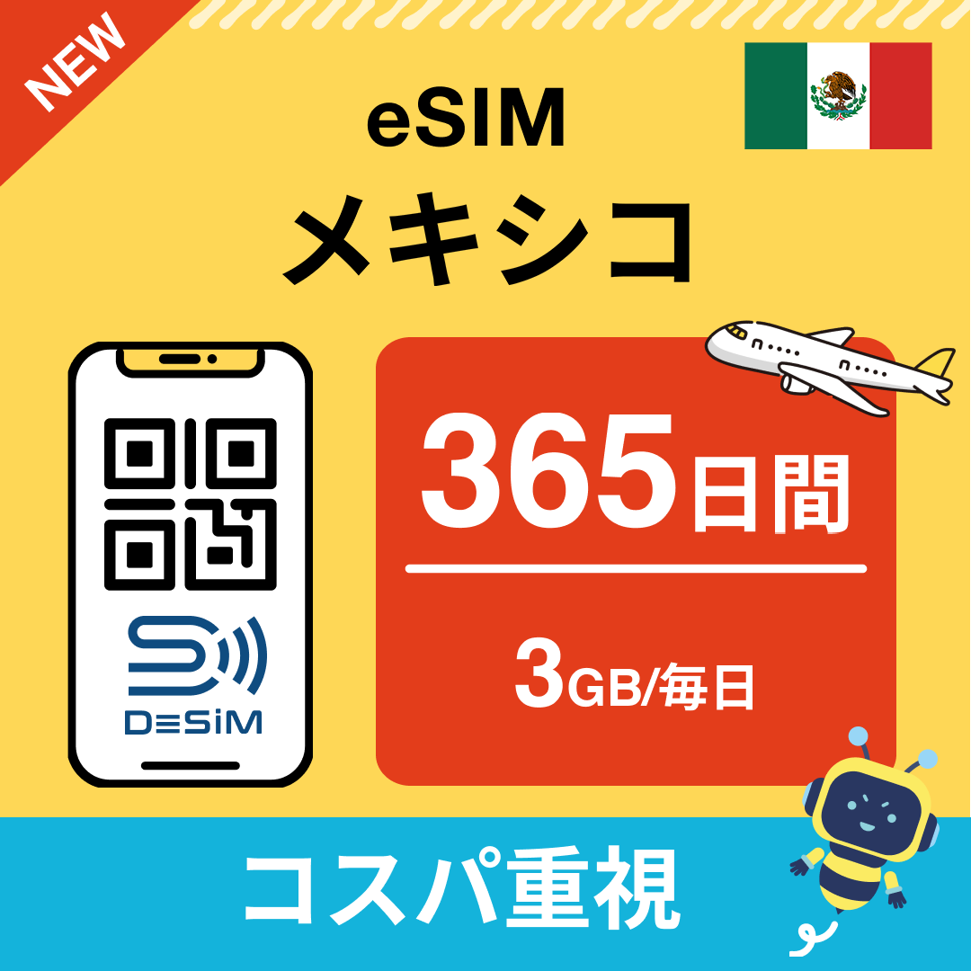 メキシコ eSIM（21~30日間）500MB～50GB選択可能 即日開通 テザリング対応