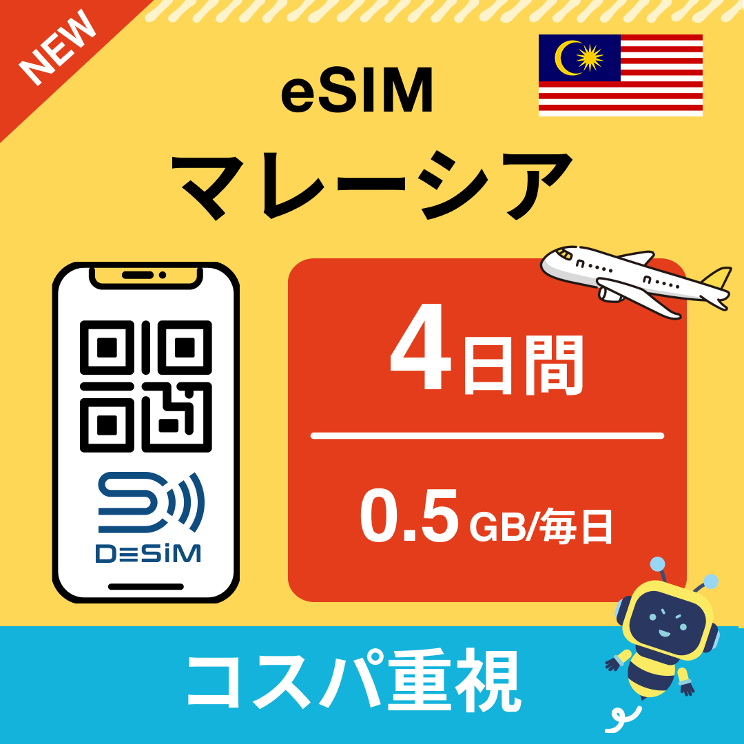 マレーシア eSIM（ 1~10日間）500MB～50GB選択可能 即日開通 テザリング対応