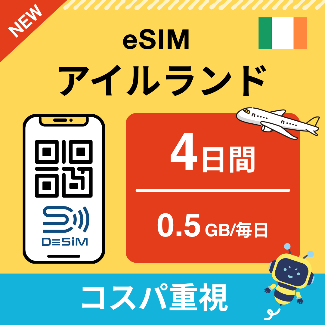 アイルランド eSIM（ 1~10日間）500MB～50GB選択可能 即日開通 テザリング対応