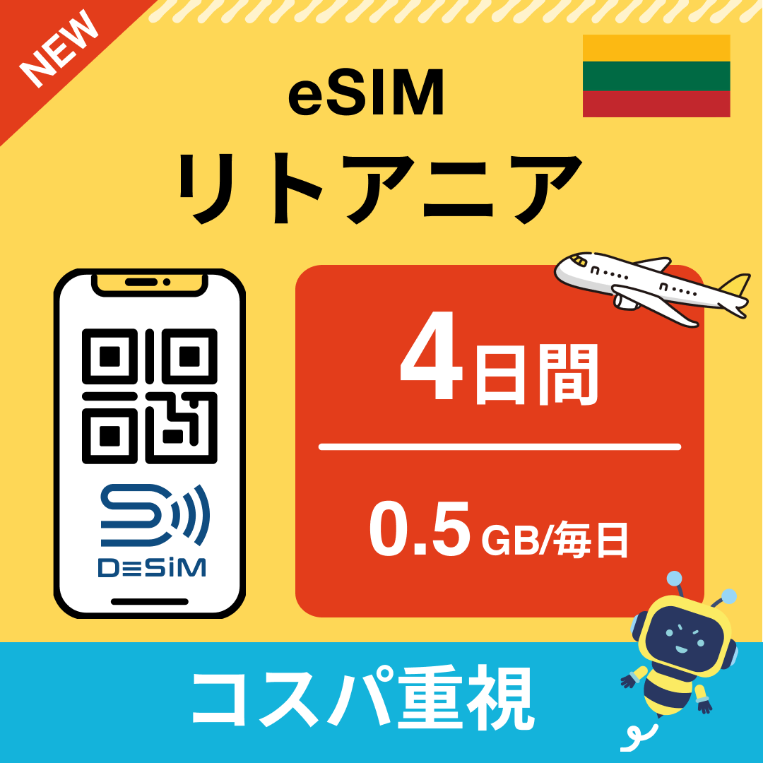 リトアニア eSIM（ 1~10日間）500MB～50GB選択可能 即日開通 テザリング対応