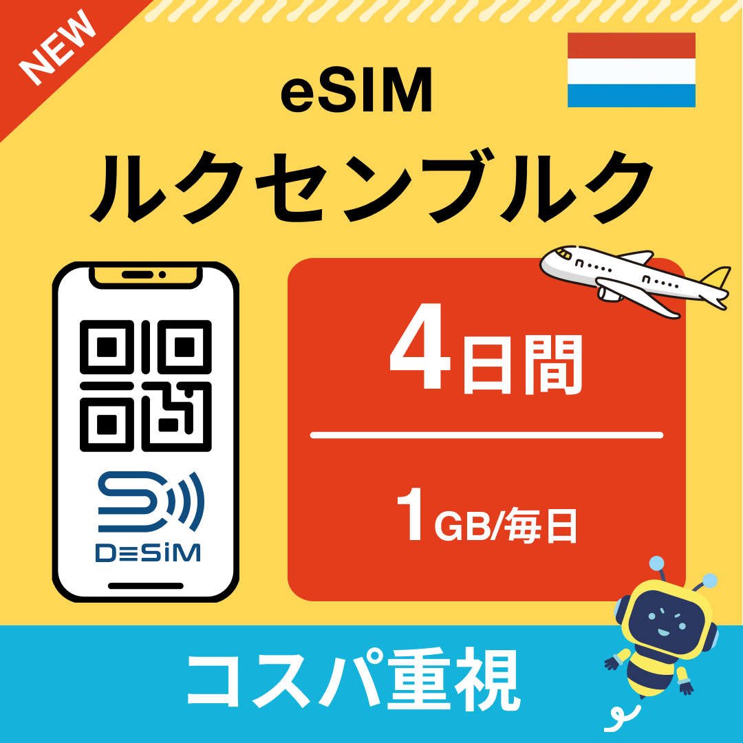 ルクセンブルク eSIM（ 1~10日間）500MB～50GB選択可能 即日開通 テザリング対応