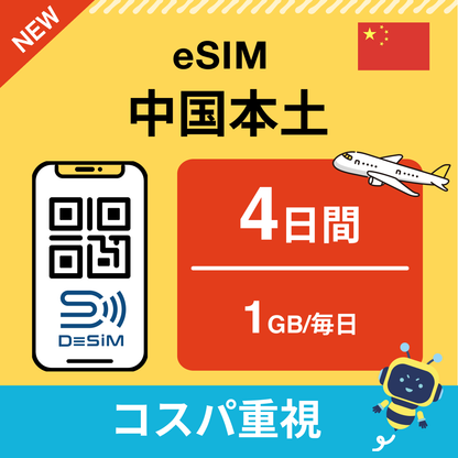 中国 eSIM（ 1~10日間）500MB～50GB選択可能 即日開通 テザリング対応