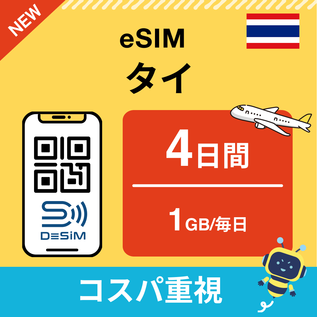 タイ eSIM（ 1~10日間）500MB～50GB選択可能 即日開通 テザリング対応