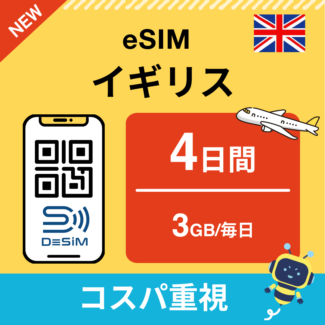 イギリス eSIM（ 1~10日間）500MB～50GB選択可能 即日開通 テザリング対応