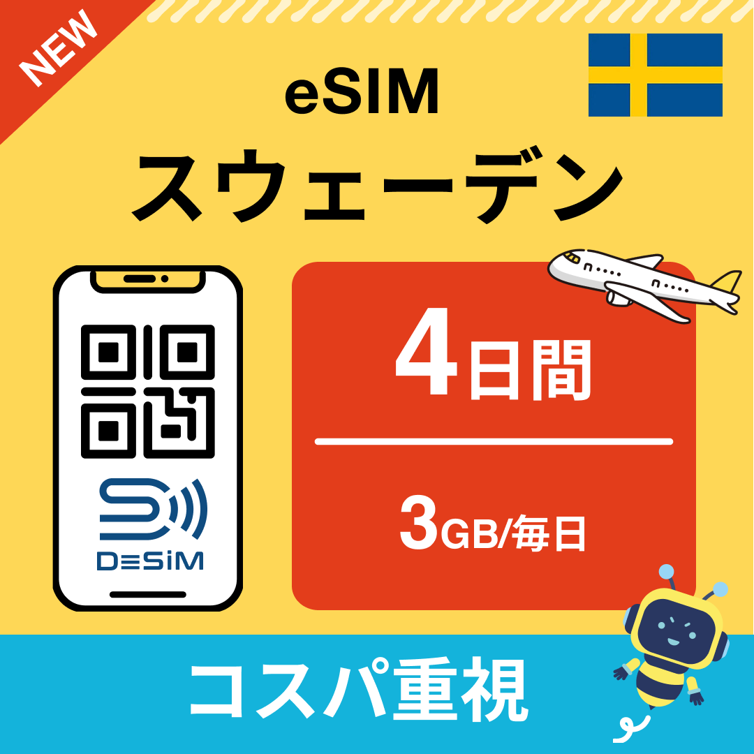 スウェーデン eSIM（ 1~10日間）500MB～50GB選択可能 即日開通 テザリング対応