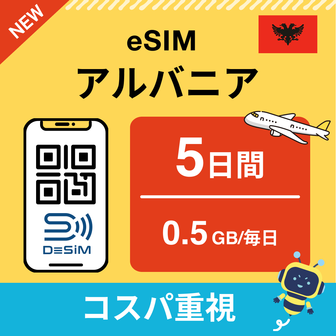 アルバニア eSIM（ 1~10日間）500MB～50GB選択可能 即日開通 テザリング対応