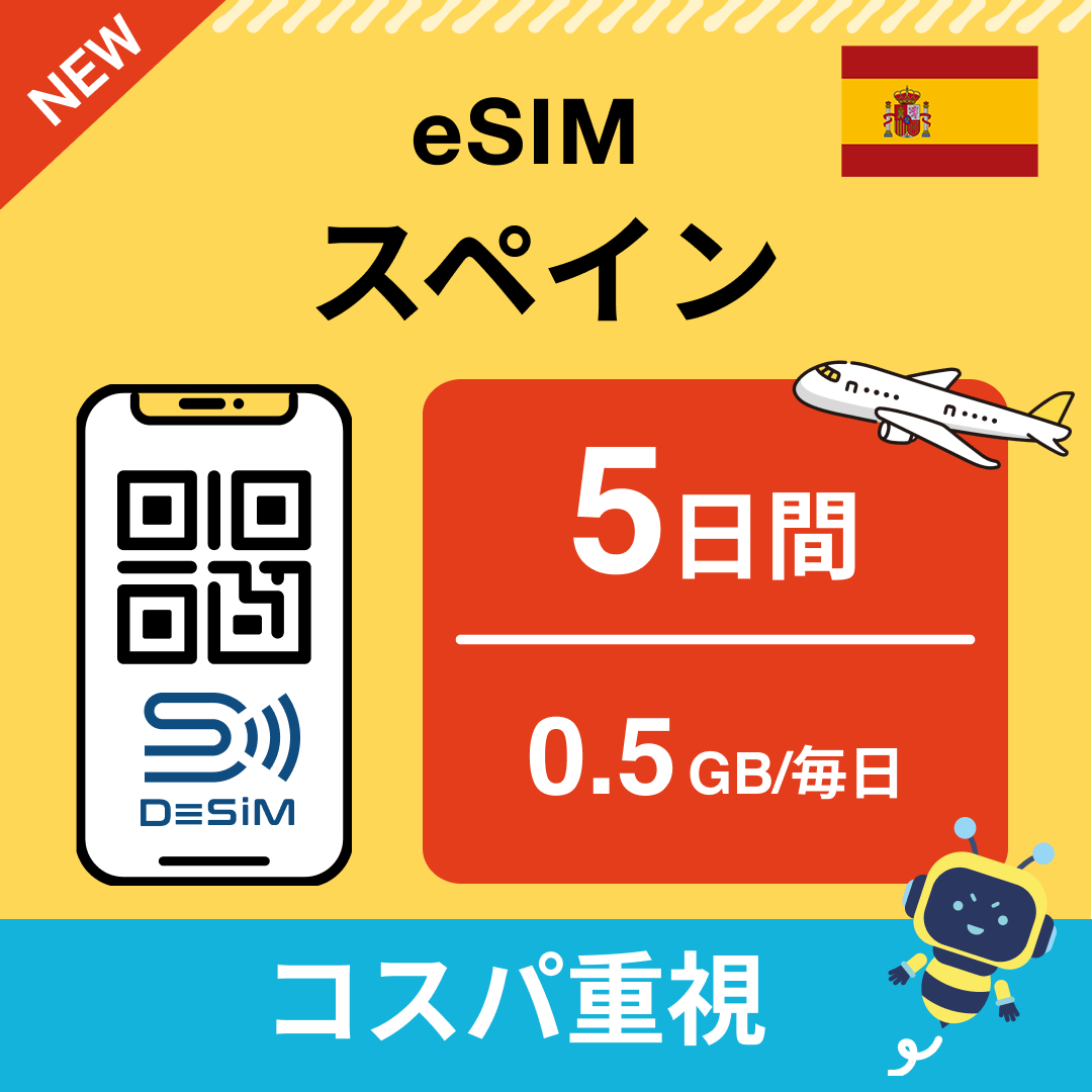 スペイン eSIM（ 1~10日間）500MB～50GB選択可能 即日開通 テザリング対応