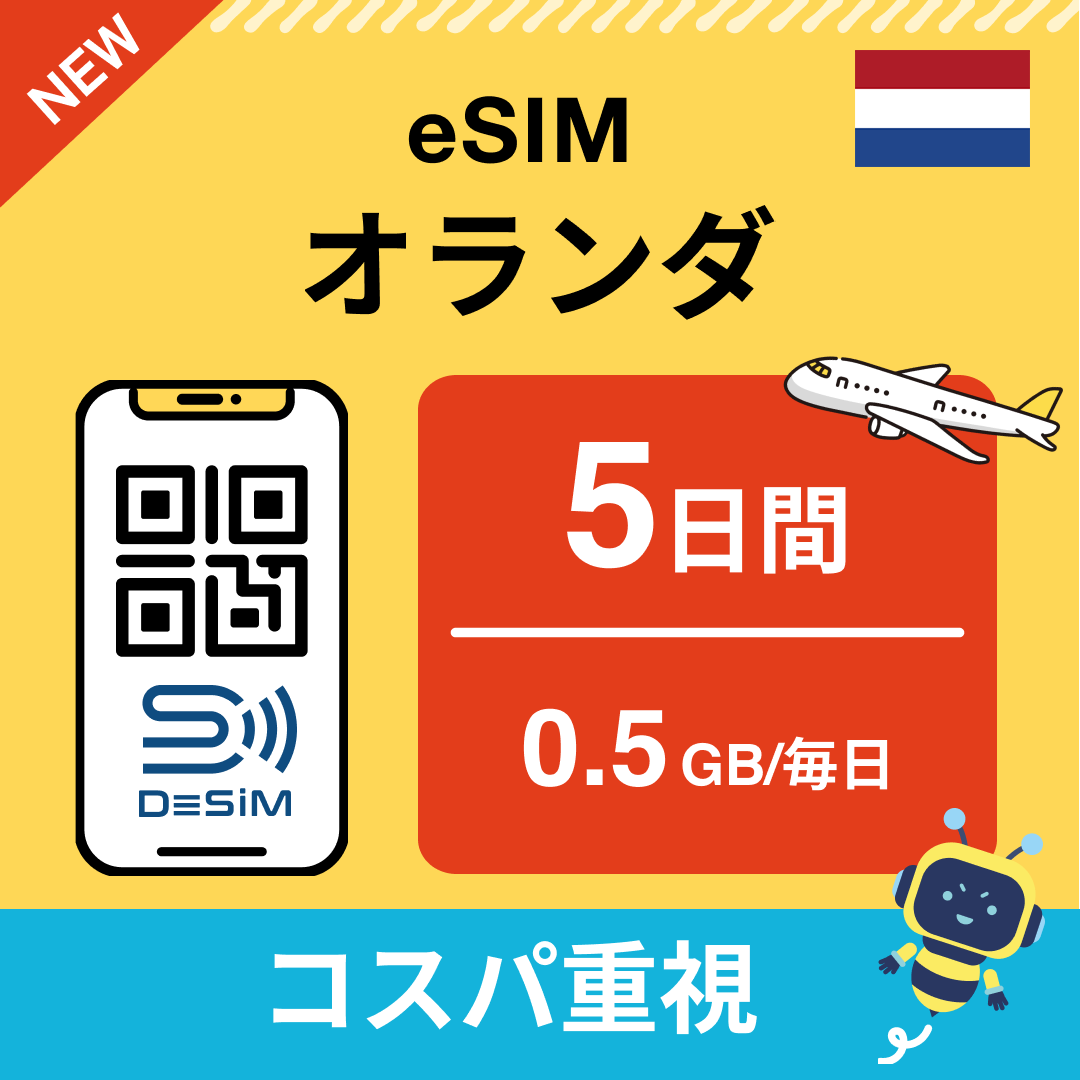 オランダ eSIM（ 1~10日間）500MB～50GB選択可能 即日開通 テザリング対応