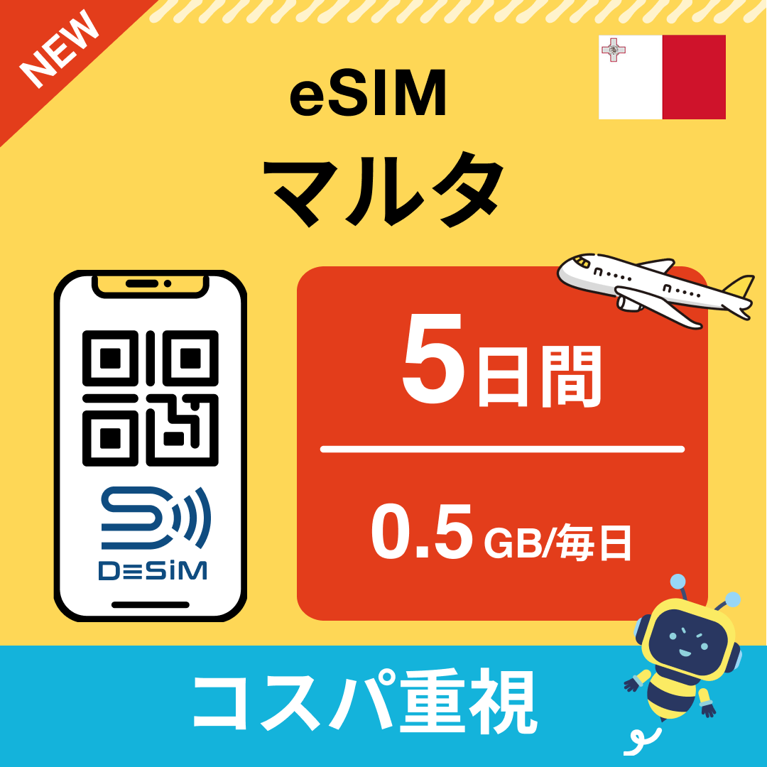 マルタ eSIM（ 1~10日間）500MB～50GB選択可能 即日開通 テザリング対応