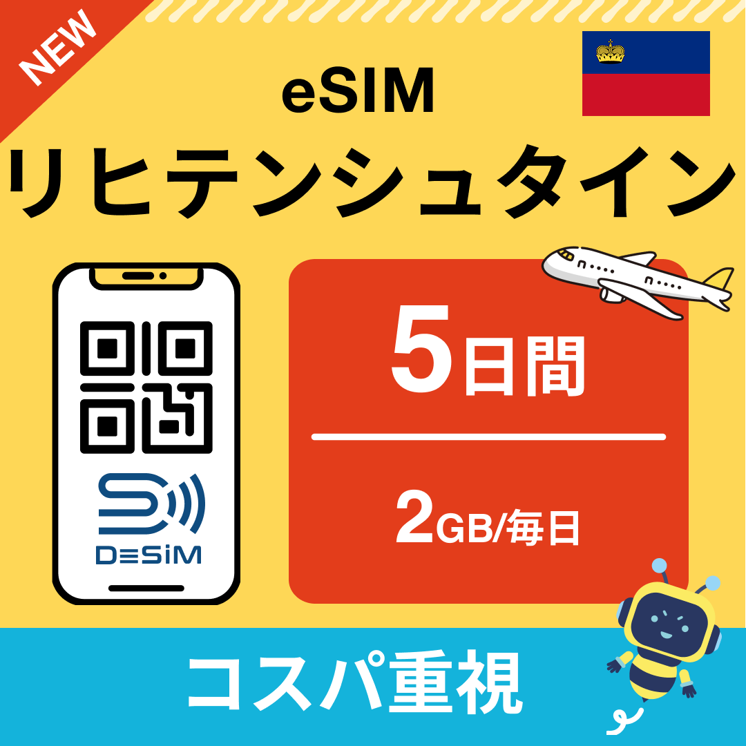 リヒテンシュタイン eSIM（ 1~10日間）500MB～50GB選択可能 即日開通 テザリング対応
