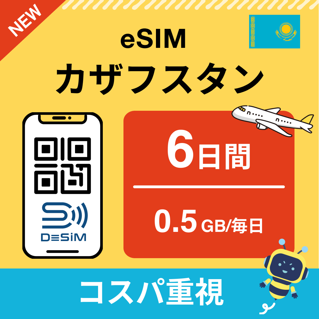カザフスタン eSIM（ 1~10日間）500MB～50GB選択可能 即日開通 テザリング対応