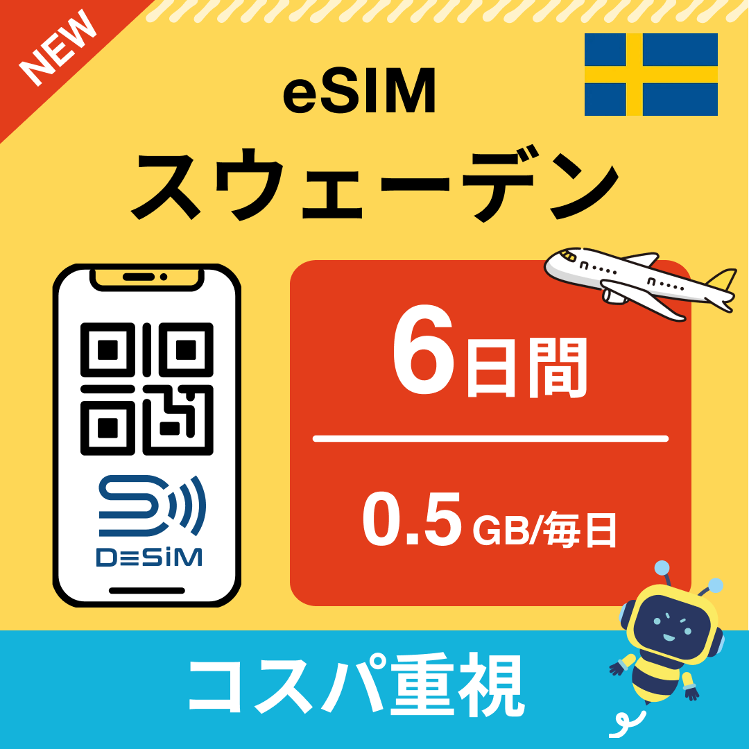 スウェーデン eSIM（ 1~10日間）500MB～50GB選択可能 即日開通 テザリング対応