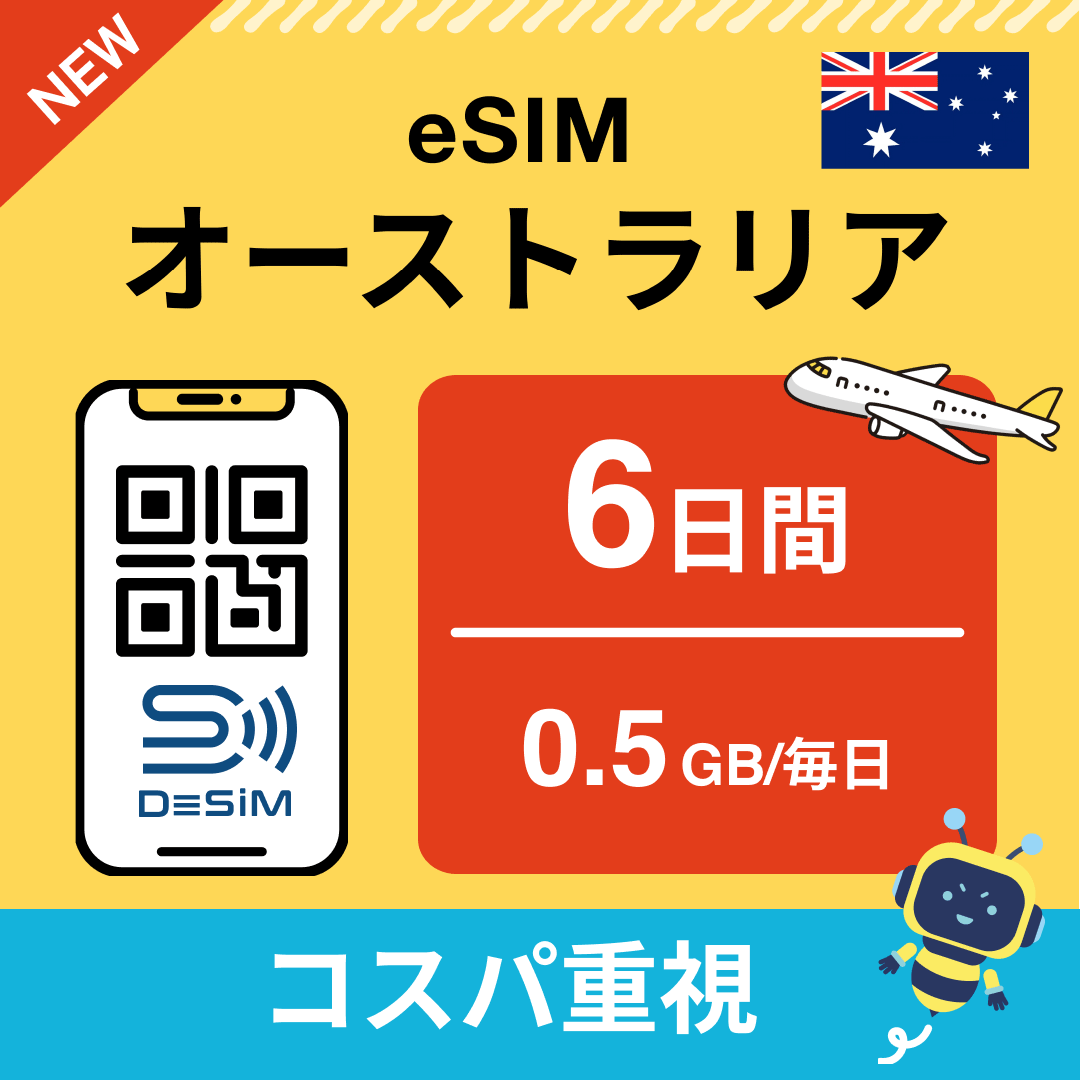 オーストラリア eSIM（ 1~10日間）500MB～50GB選択可能 即日開通 テザリング対応